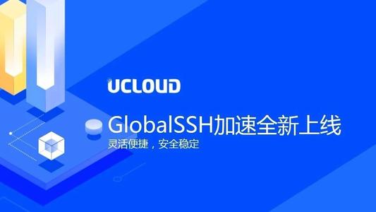 UCLOUD免费提供GlobalSSH加速服务，针对境外服务器